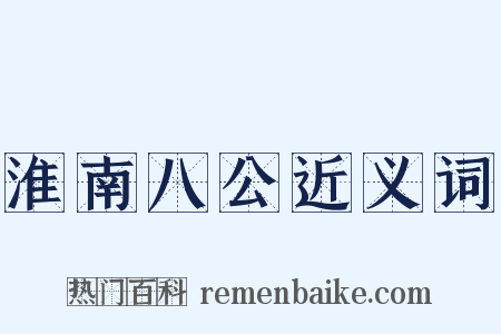 淮南八公近义词是什么意思的图片